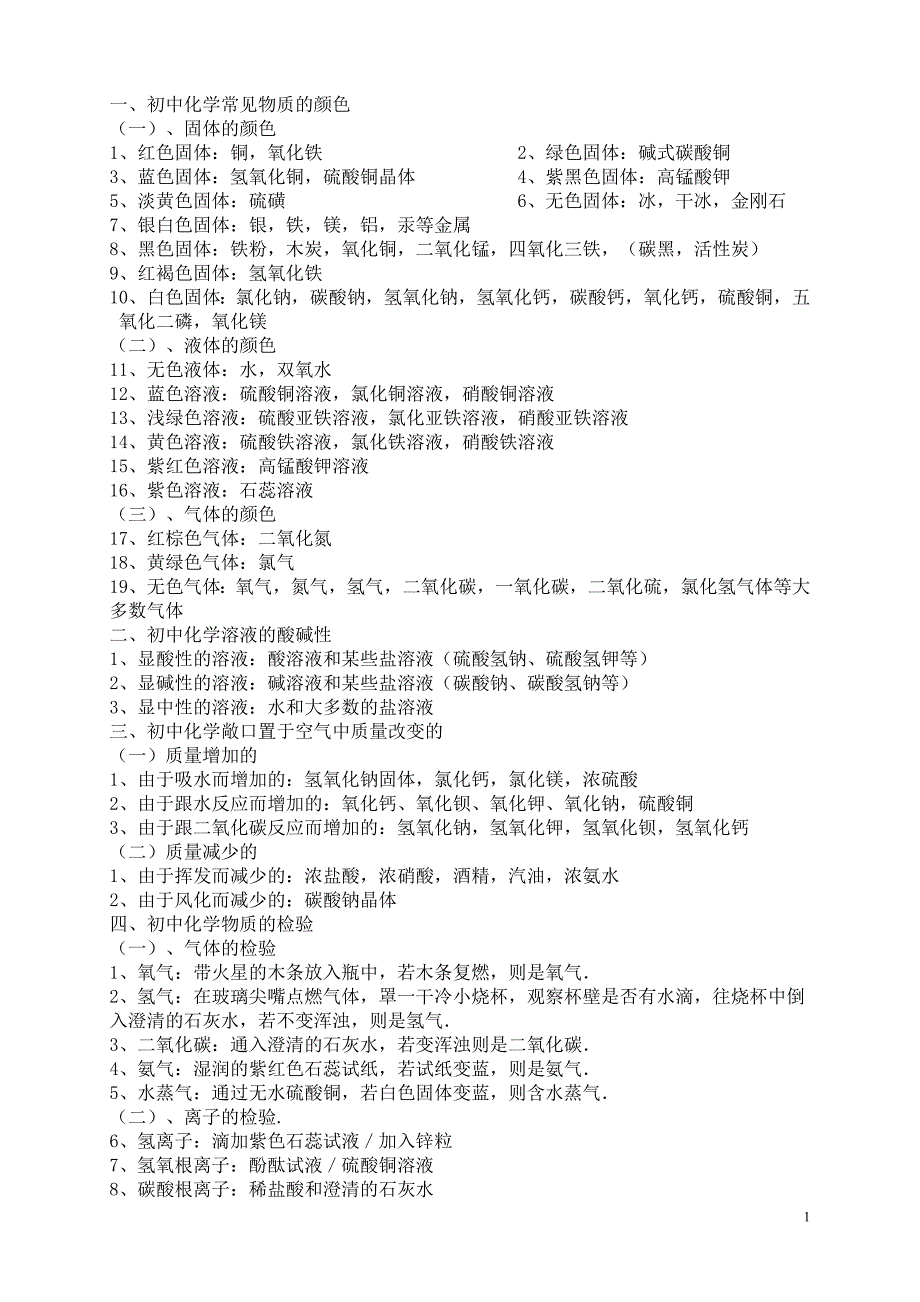 初中化学常识总汇_第1页