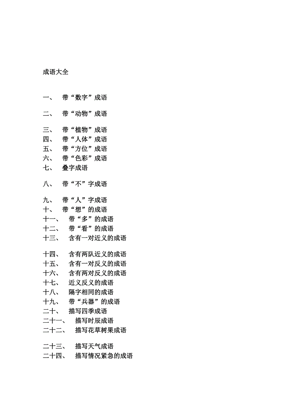 成语大全78716_第1页