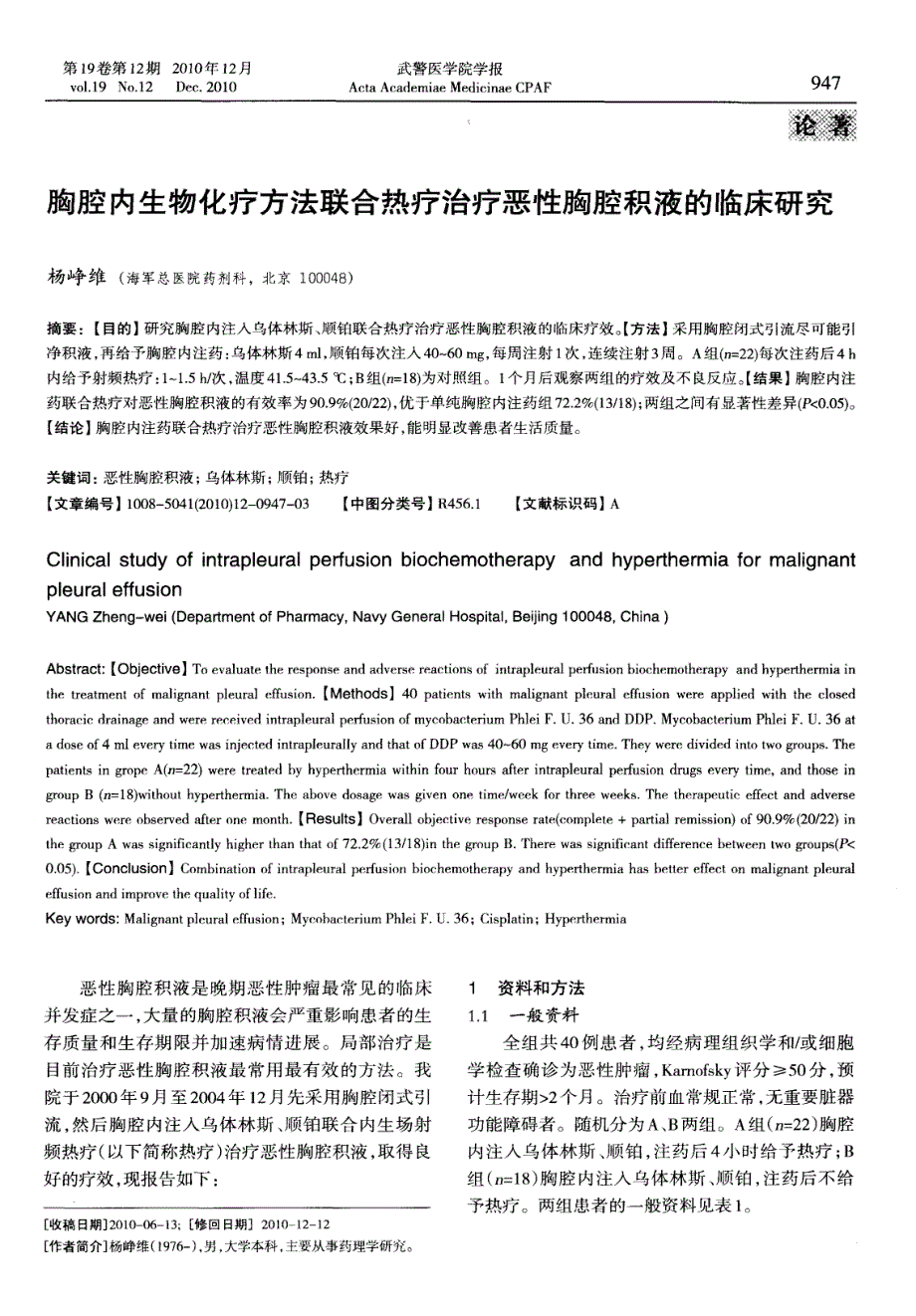 胸腔内生物化疗方法联合热疗治疗恶性胸腔积液的临床研究_第1页