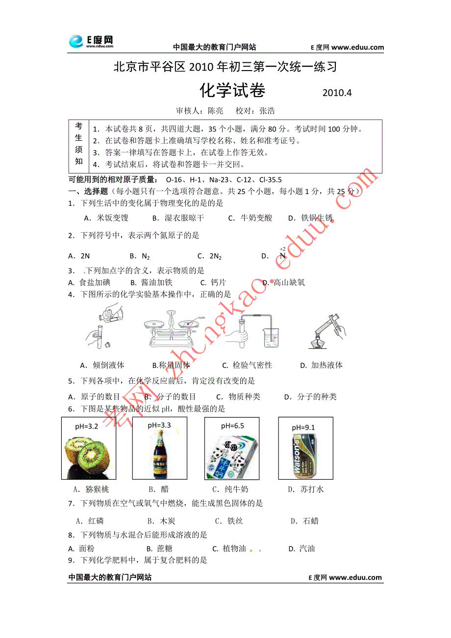 2010年平谷区一模化学试卷及答案_第1页