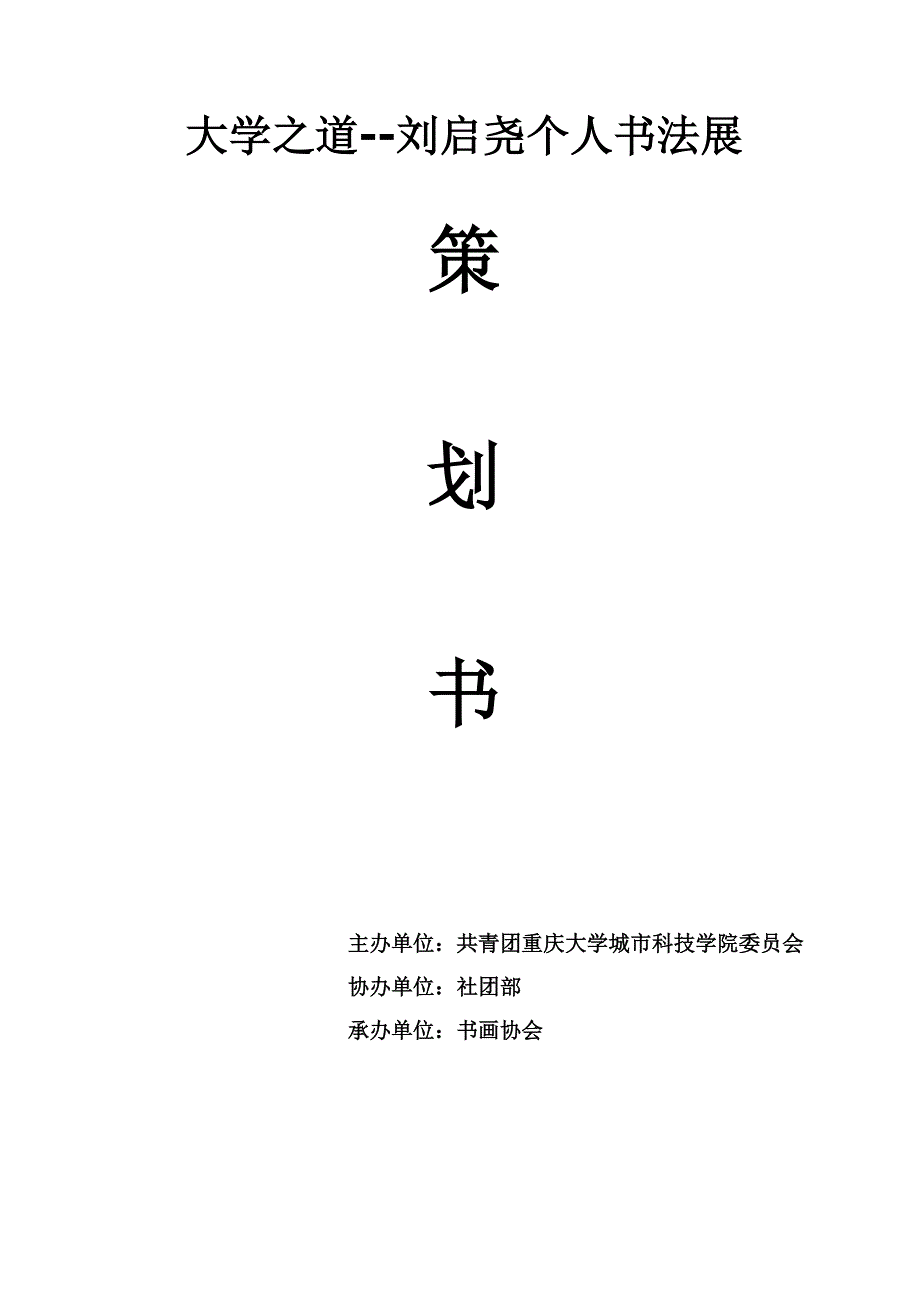 大学之道刘启尧个人书法展策划书2_第1页