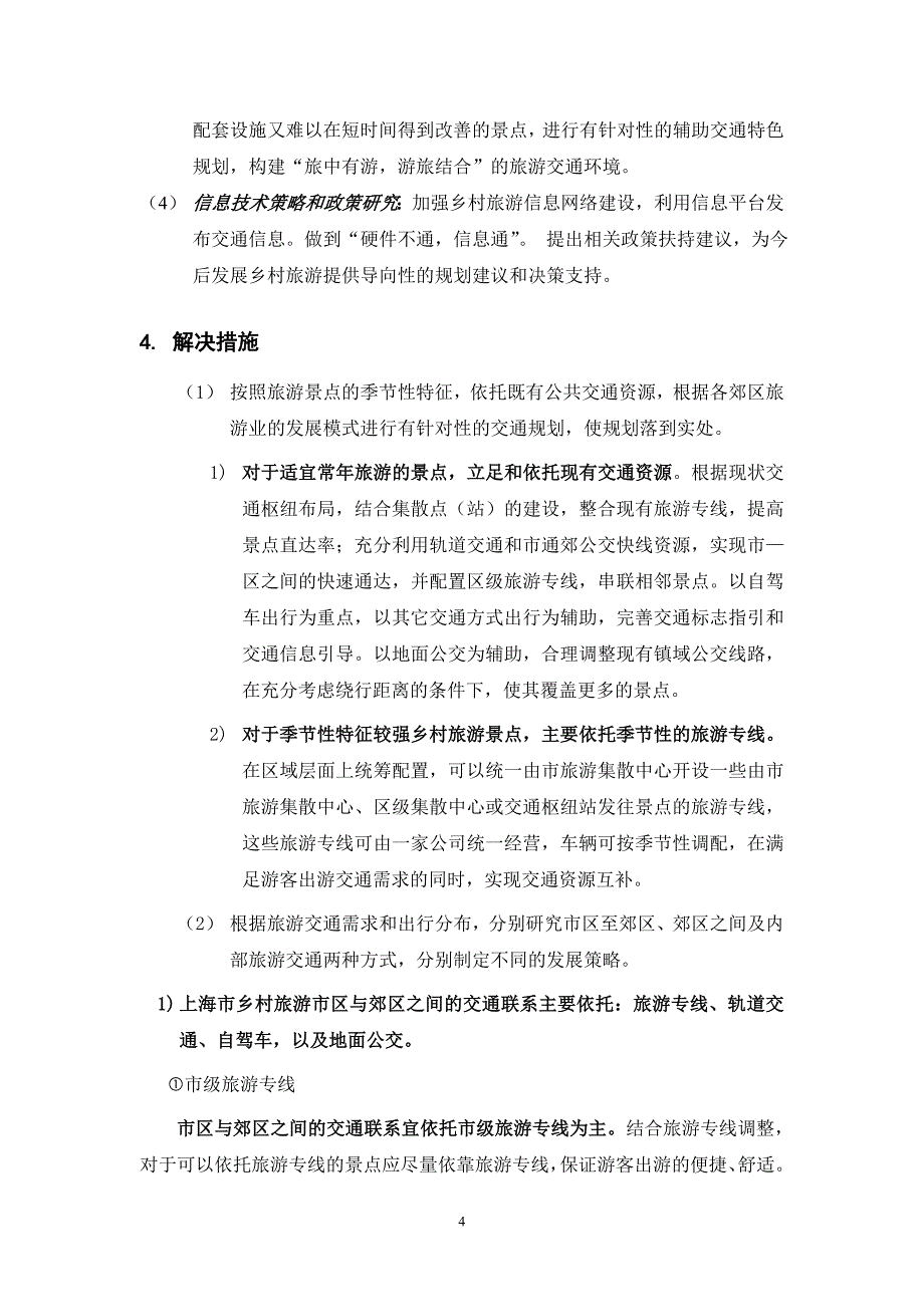 上海市郊区乡村旅游交通规划研究和实践_第4页