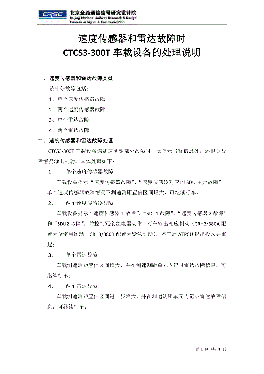 300T车载设备遇速传雷达故障时的处理说明-改_第1页