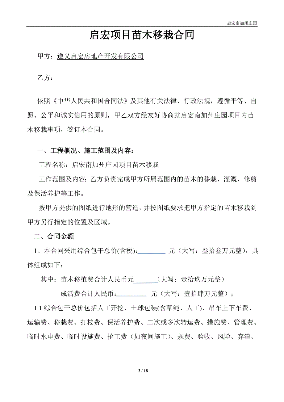 启宏项目苗木移植协议(定稿版)_第2页