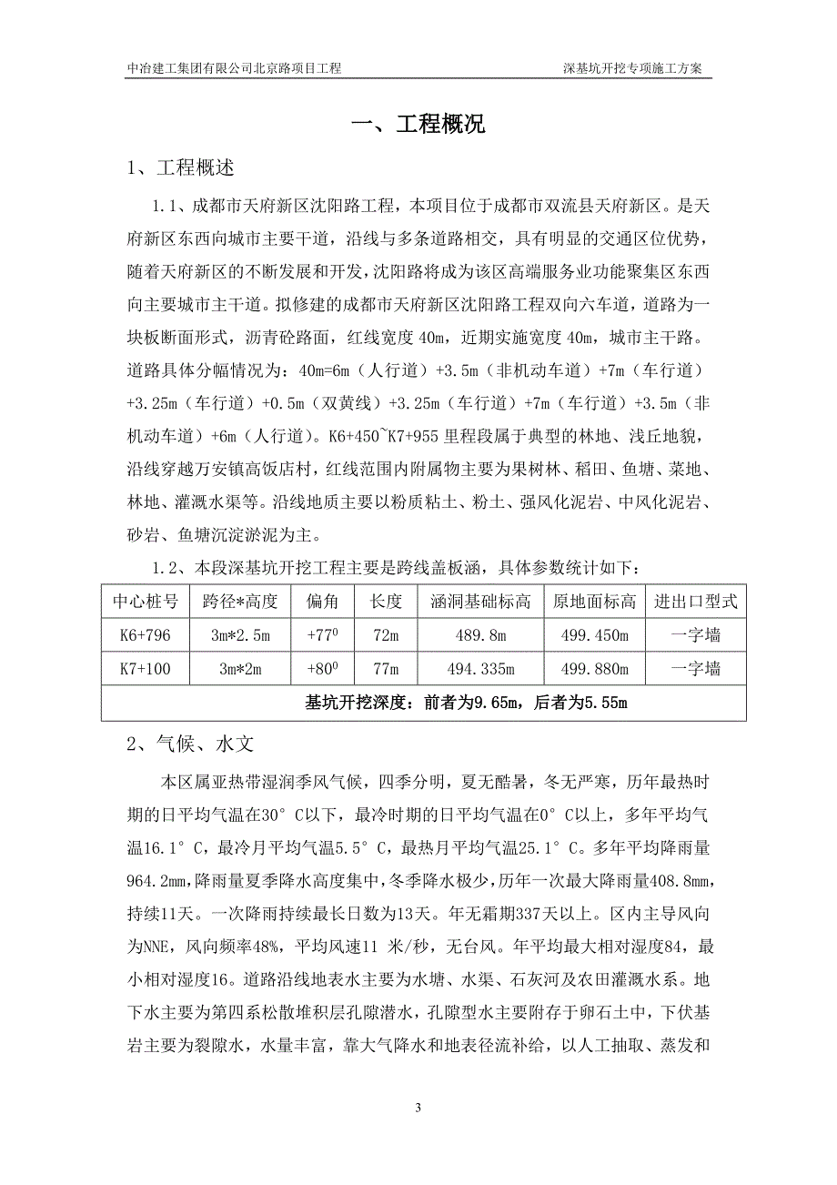 北京路项目(四队)深基坑开挖施工方案_第3页