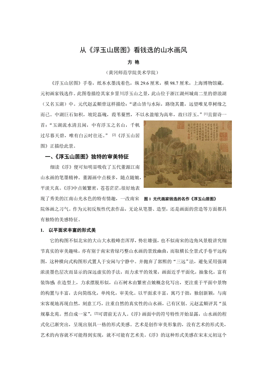 从《浮》看钱选的山水画风(作者：方艳)_第1页