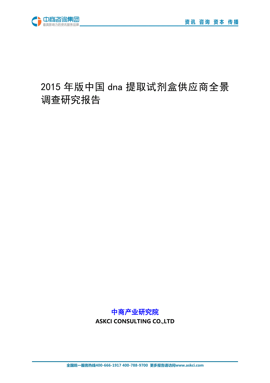 2015年版中国dna提取试剂盒供应商全景调查研究报告_第1页