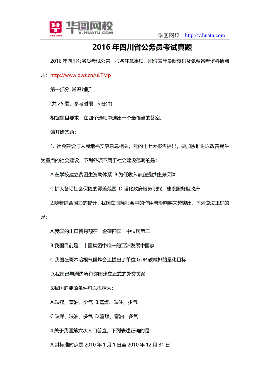 2016年四川省公务员考试真题_第1页