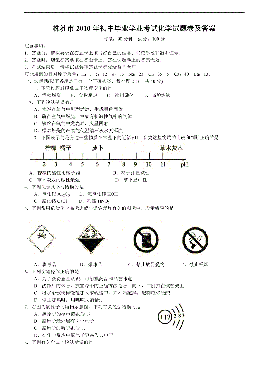 2010年湖南株州中考化学试题_第1页