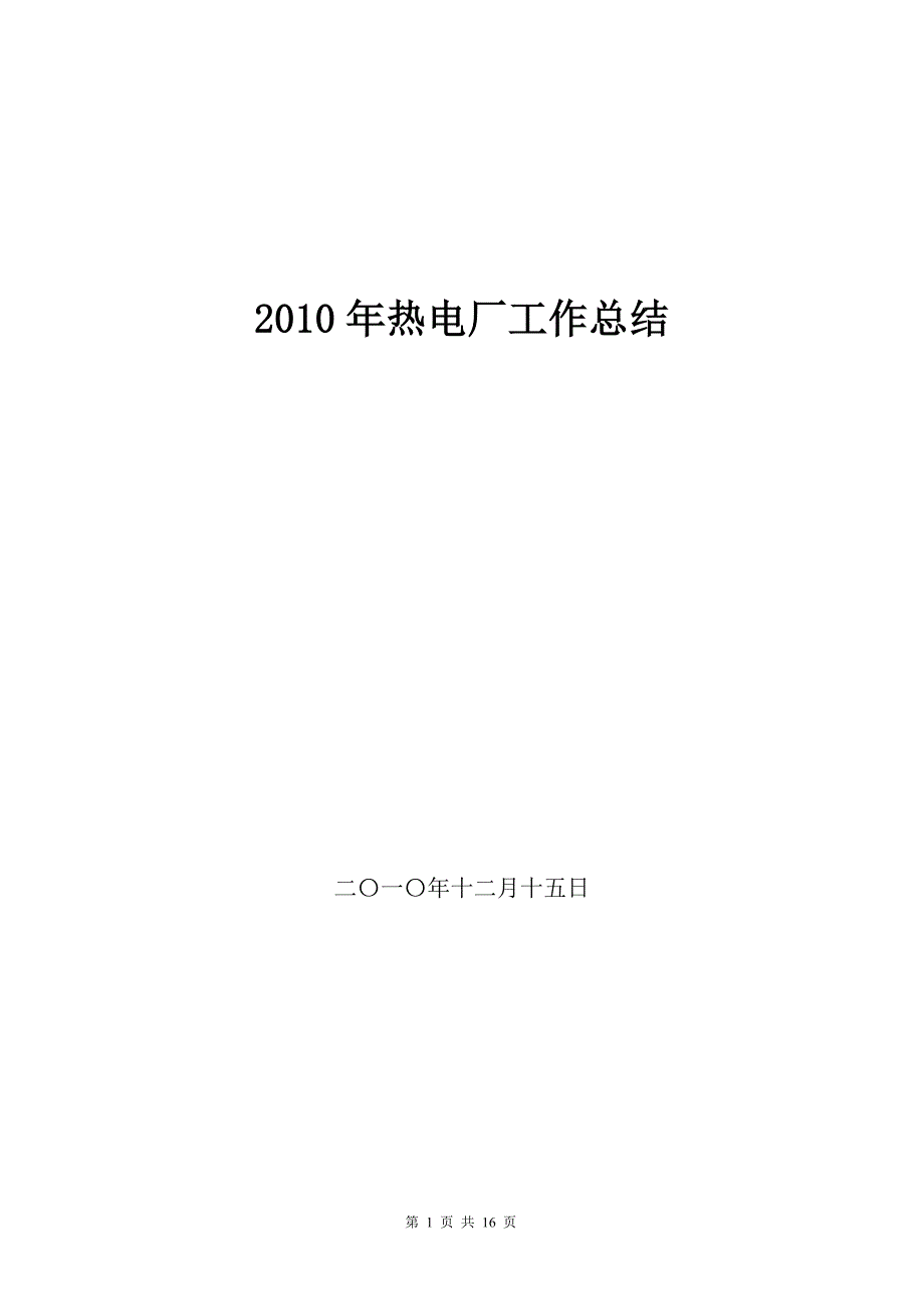 2010年热电厂工作总结1_第1页