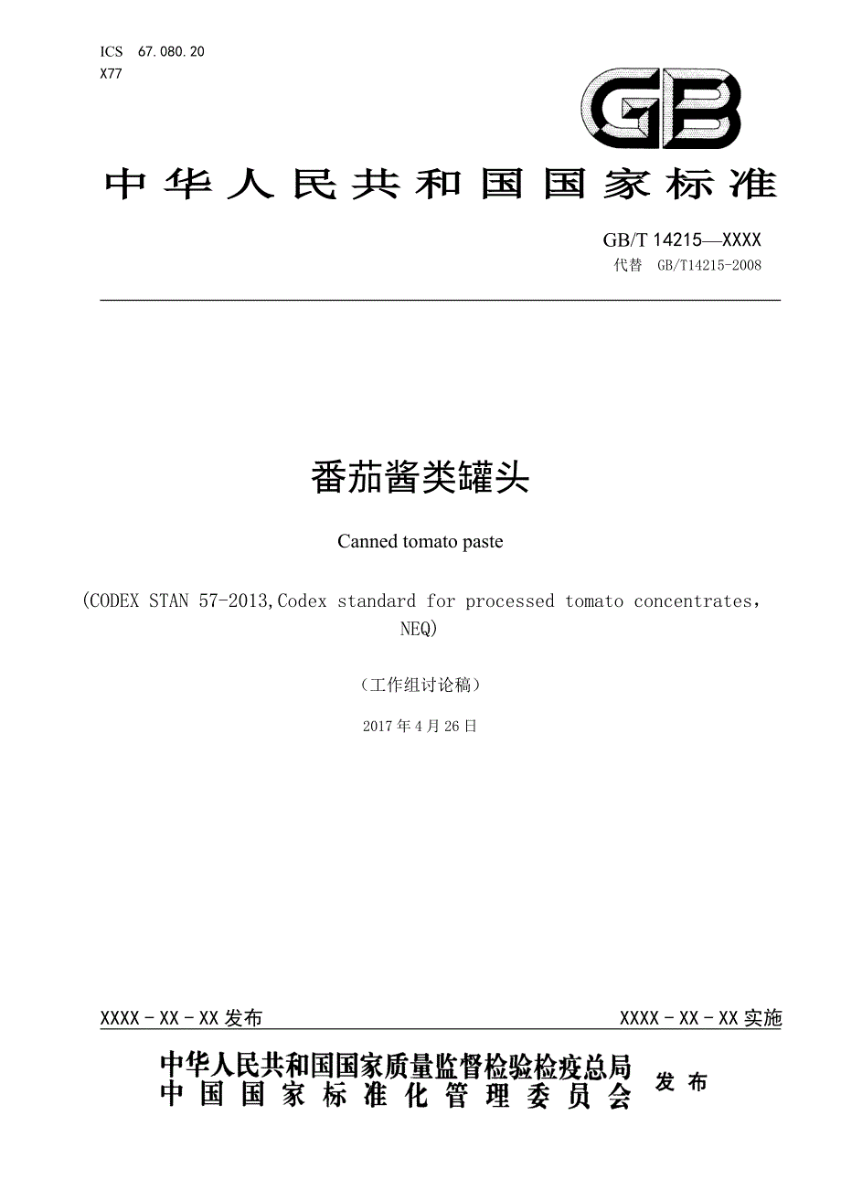番茄酱类罐头标准文本_第1页