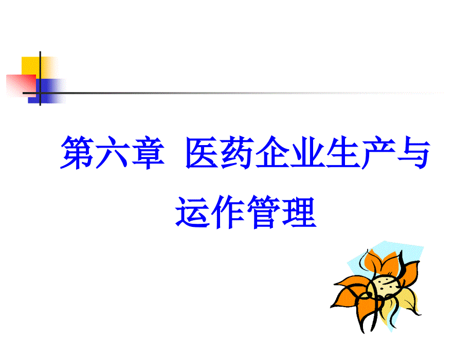 第六章医药企业生产与运作管理《医药企业管理学》课件_第1页