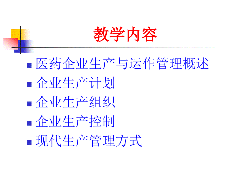 第六章医药企业生产与运作管理《医药企业管理学》课件_第2页