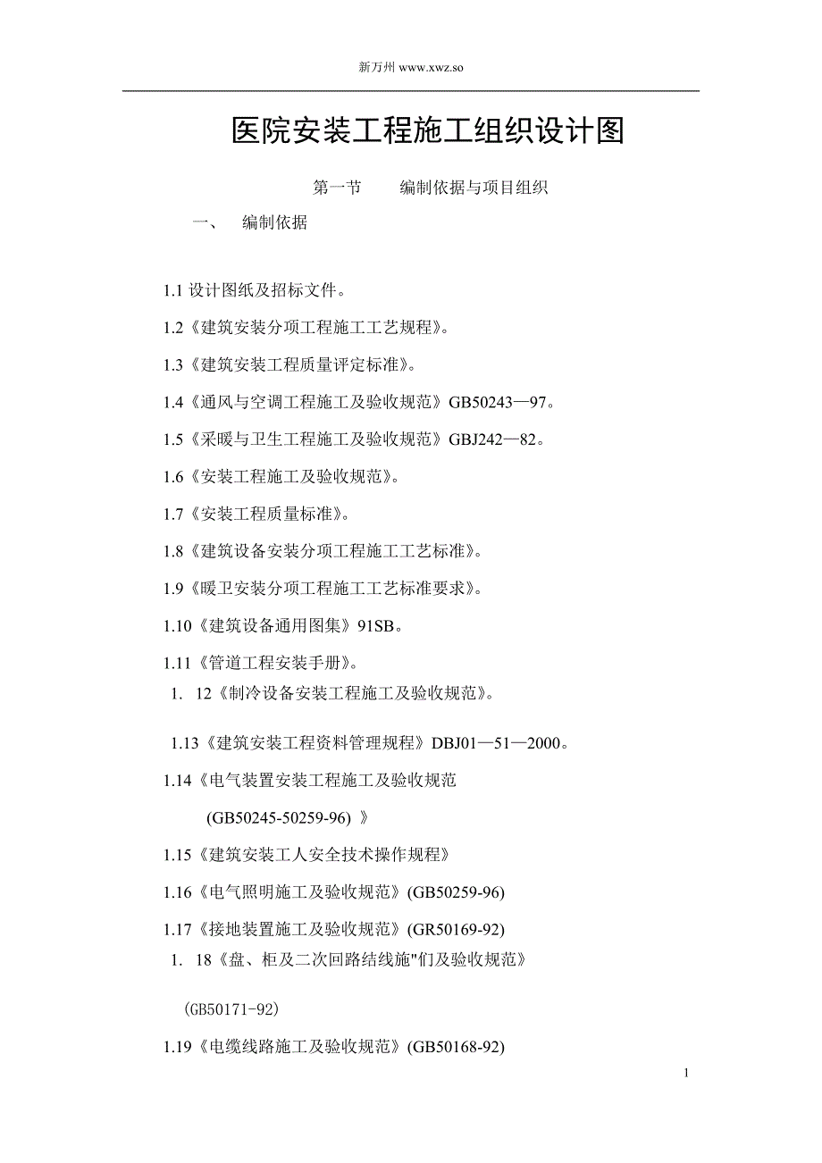 医院安装工程施工组织设计图_第1页