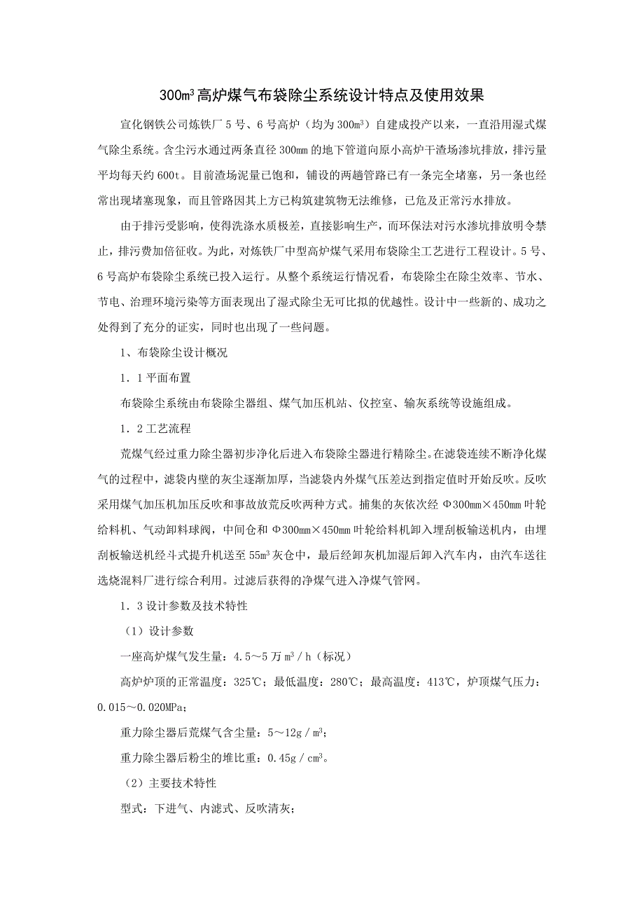 300立方高炉煤气布袋除尘系统设计特点及使用效果_第1页