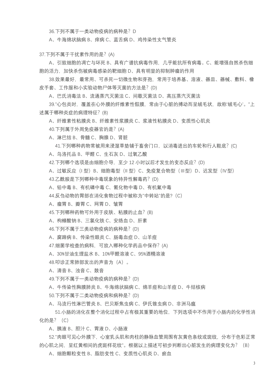 2010年执业兽医资格考试模拟题[1]_第3页