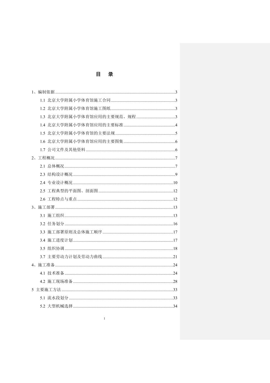 北大附小体育馆施工组织设计_第1页