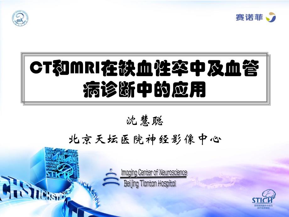 缺血性卒中及血管病的影像学评价-_第1页