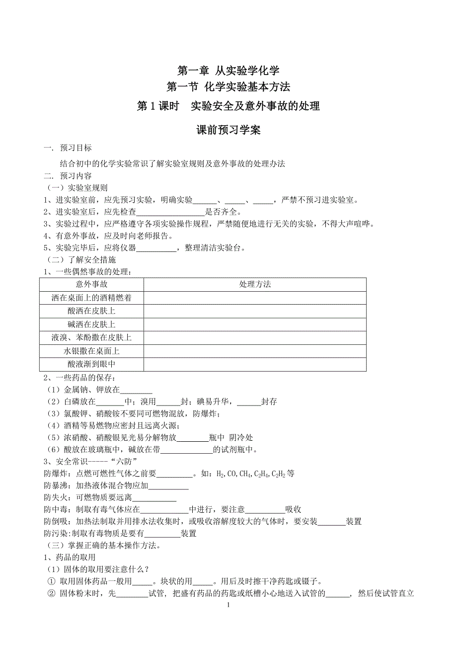 《必修一》化学实验基本方法(第1课时)学案_第1页