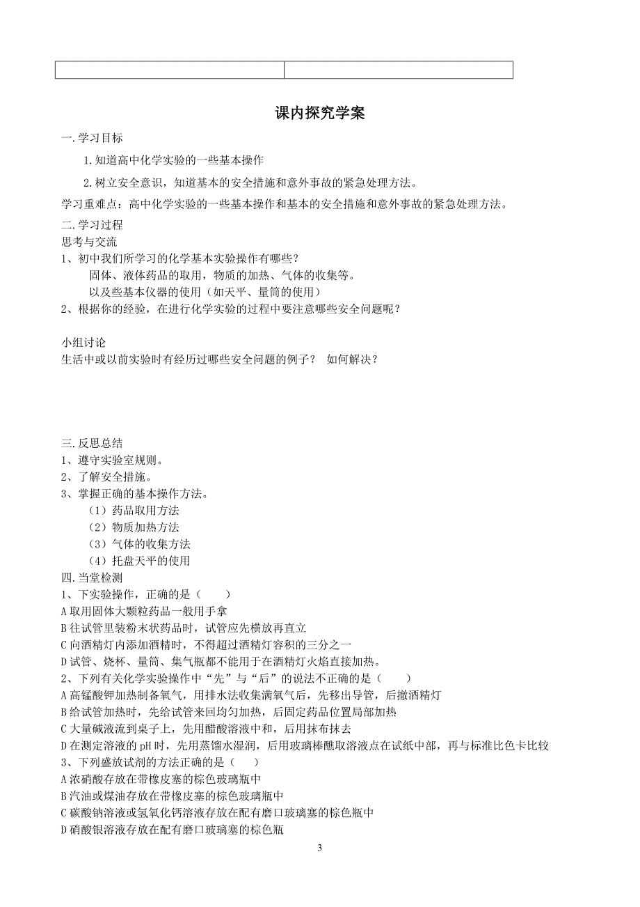 《必修一》化学实验基本方法(第1课时)学案_第3页