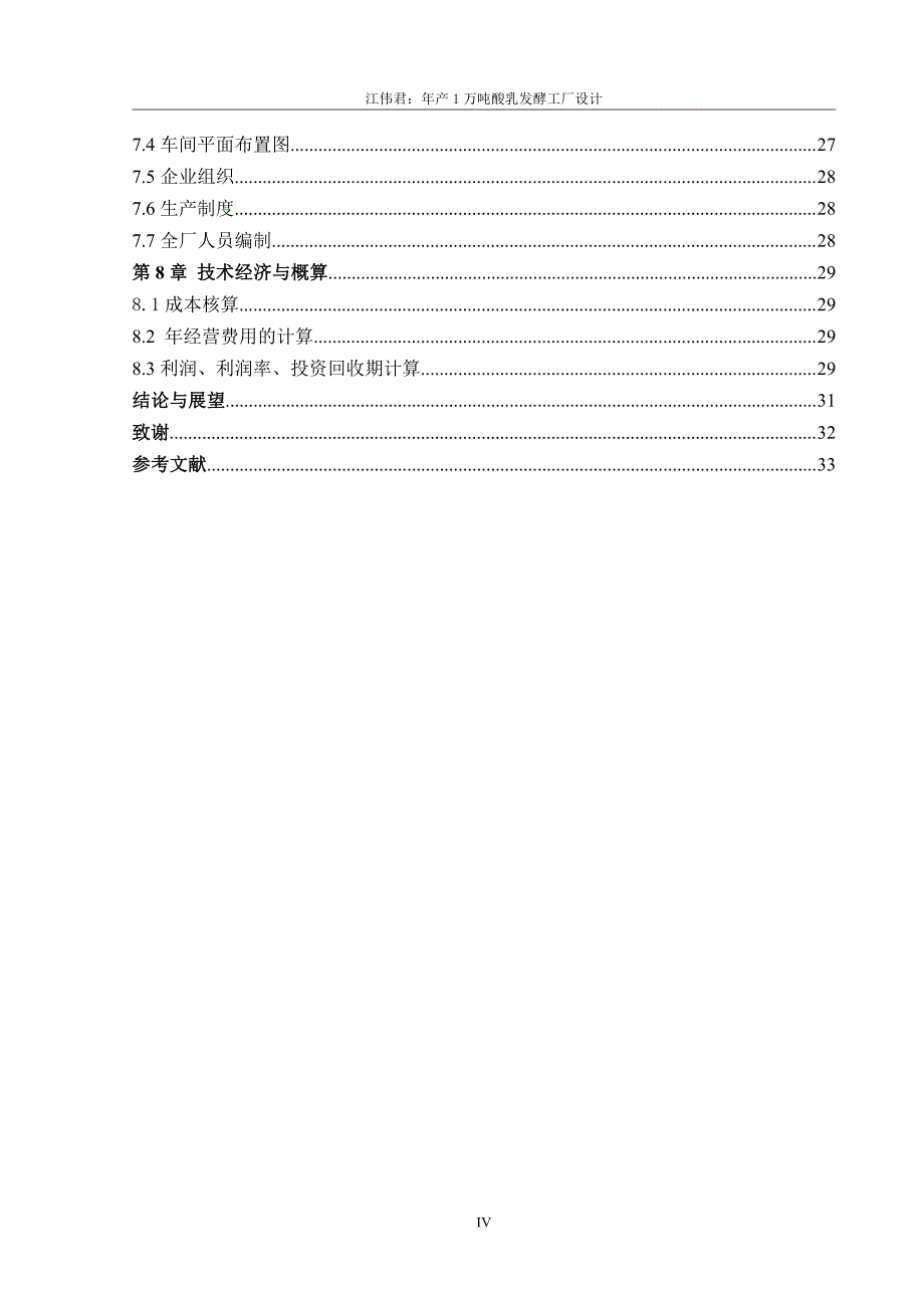 年产1万吨酸乳发酵工厂设计_第4页