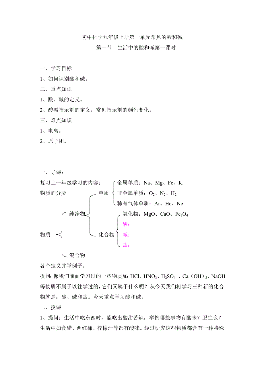 初中化学九年级上册第一单元常见的酸和碱_第1页