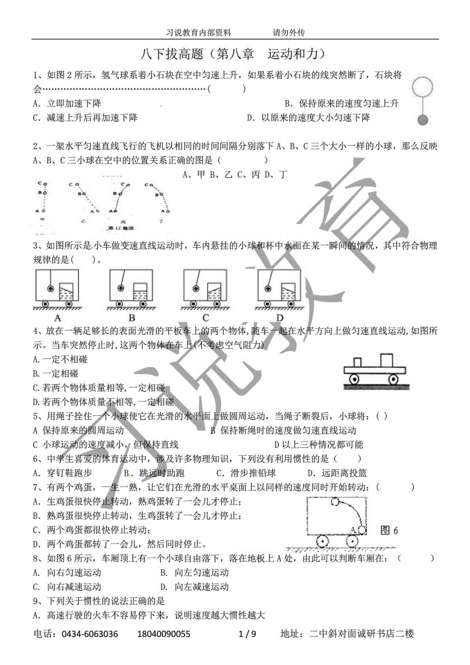 人教版八下物理第八章运动和力典型易错题_图文_第1页