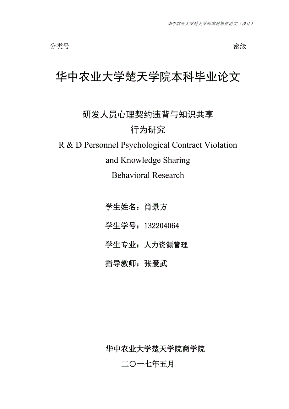 毕业论文-研发人员心理契约违背与 _知识共享行为研究_第2页