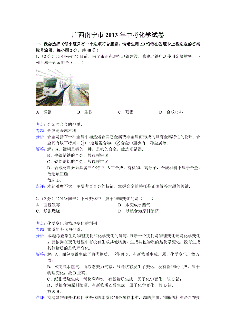 2013年南宁市中考化学试题解析版_第1页