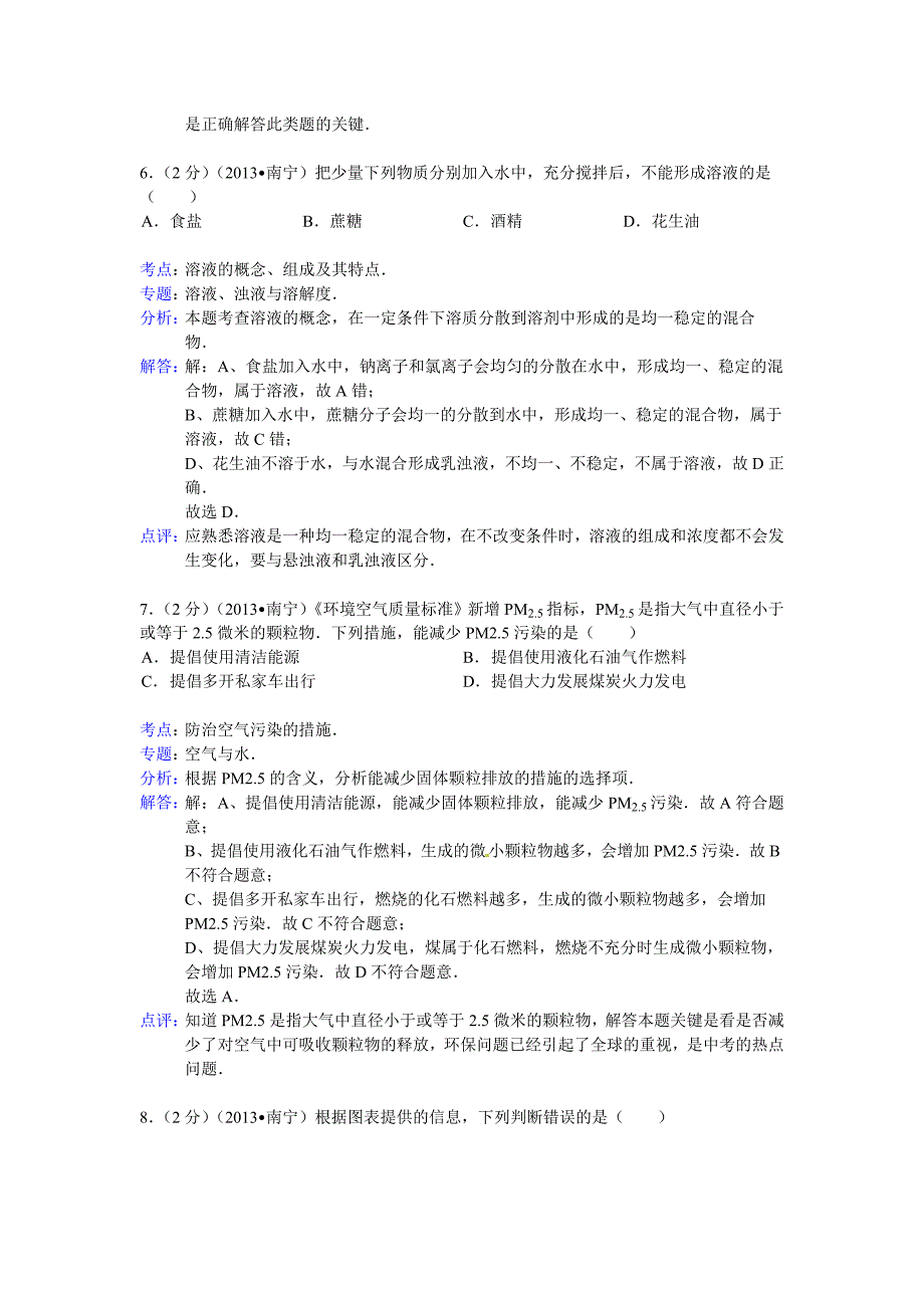 2013年南宁市中考化学试题解析版_第3页