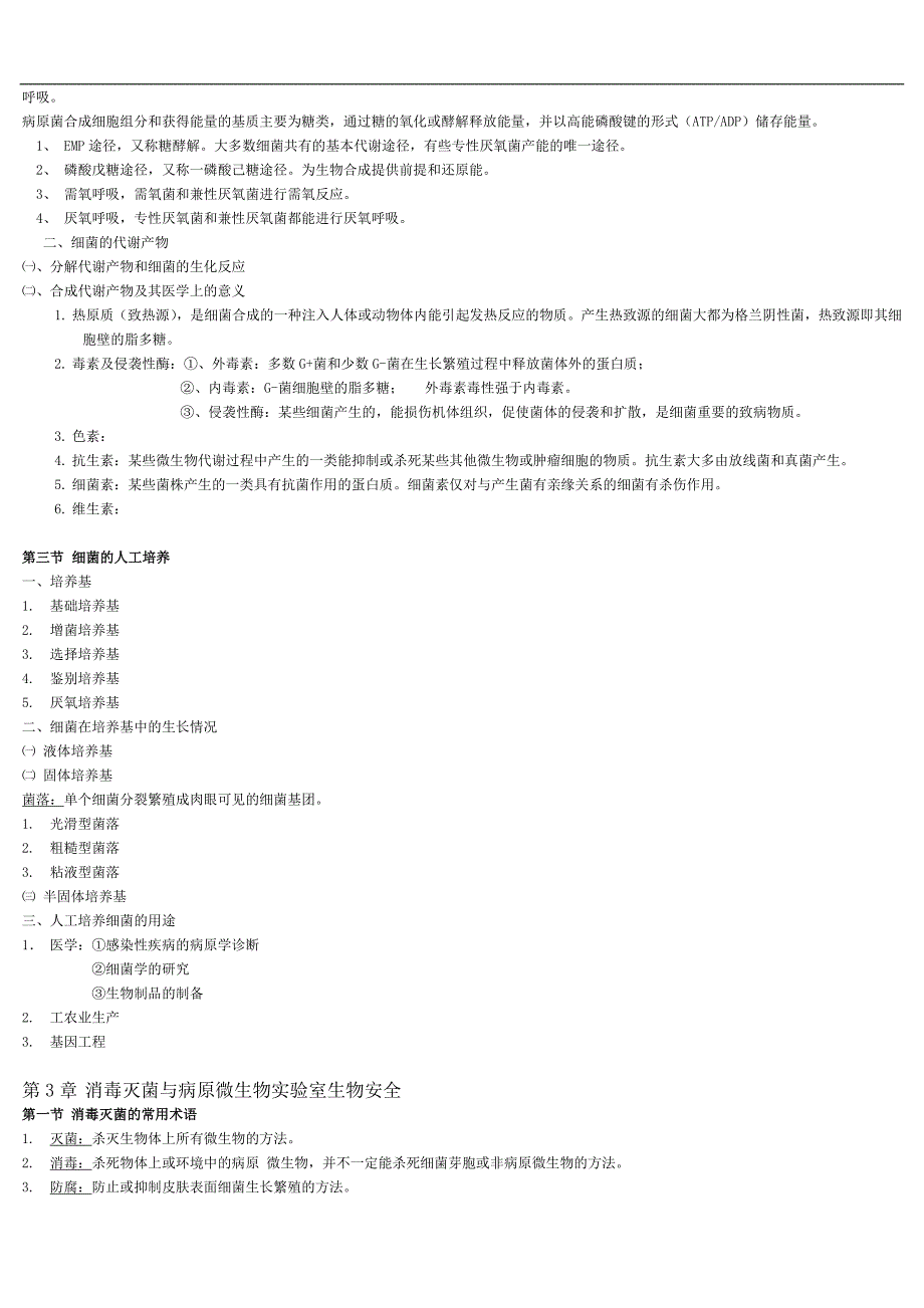 eboiheg医学_微生物学_总结()_第4页