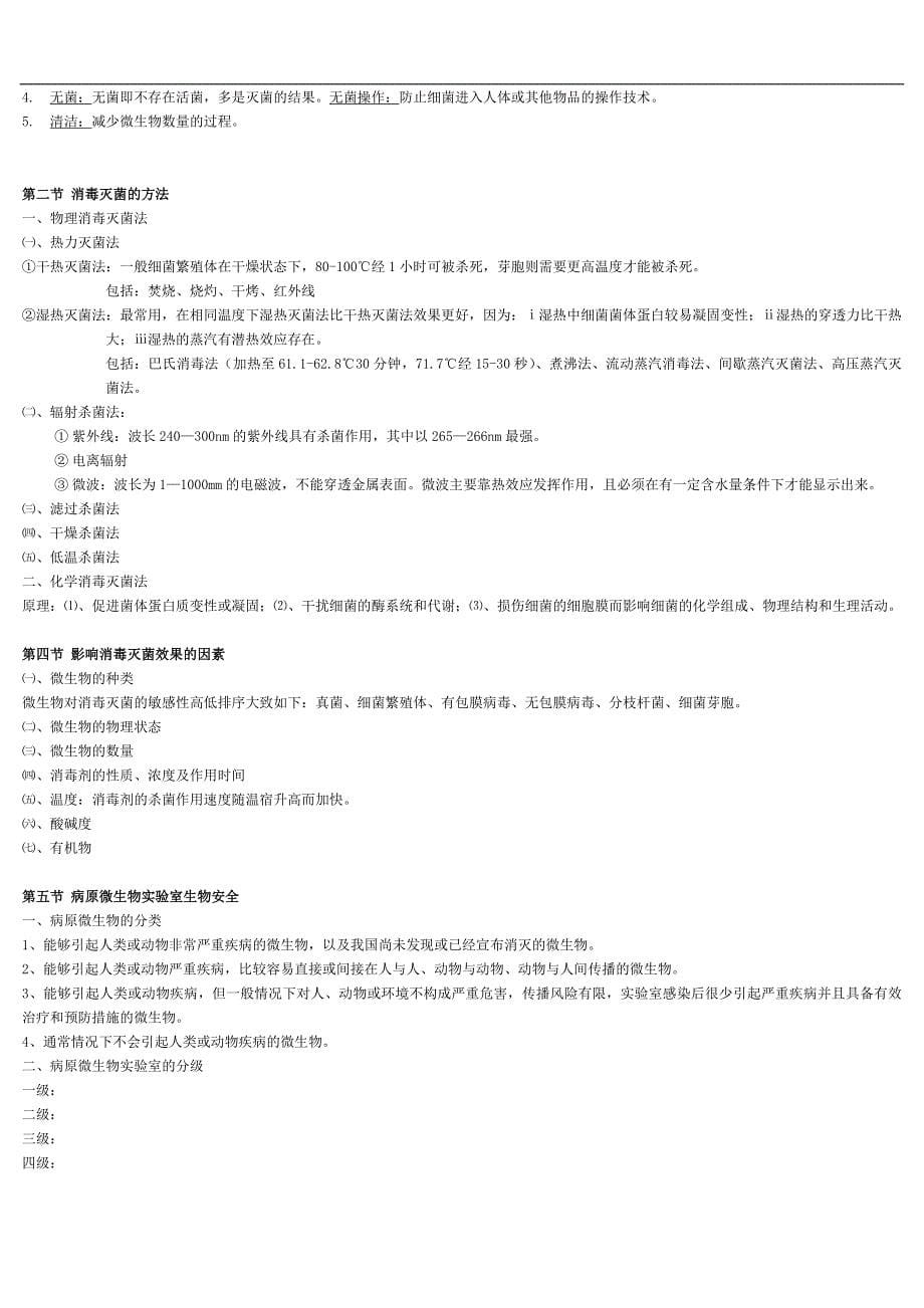 eboiheg医学_微生物学_总结()_第5页