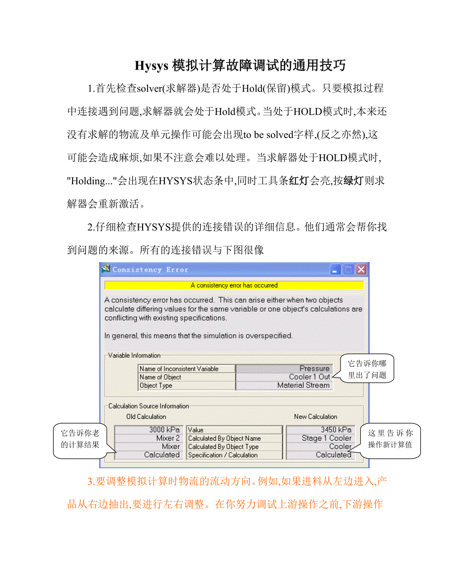 Hysys流程调试的一般技巧47645_第1页