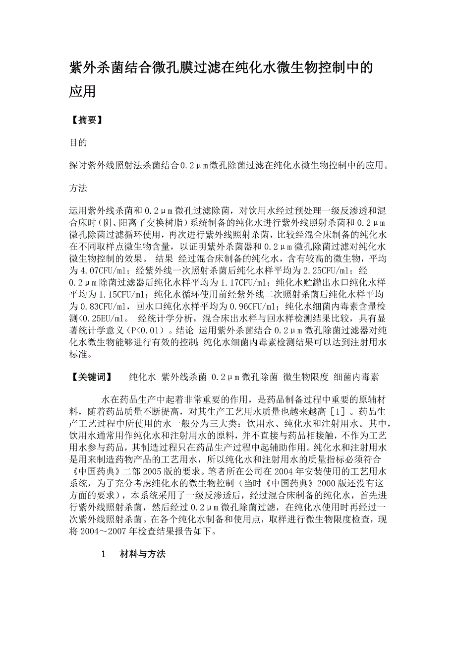 紫外杀菌结合微孔膜过滤在纯化水微生物控制中的应用_第1页