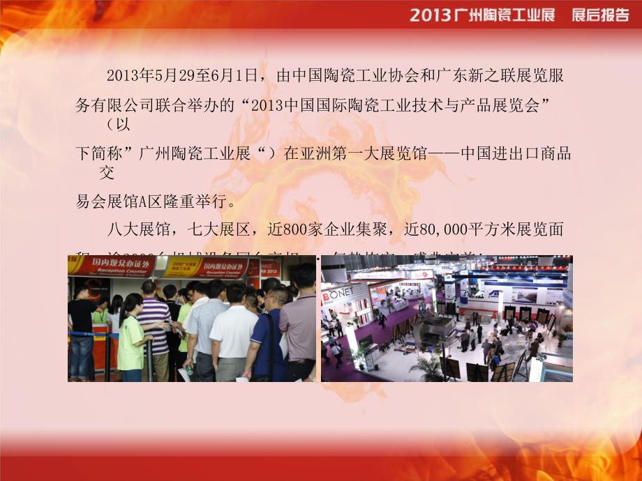 2013广州陶瓷工业展-展后报告_第2页