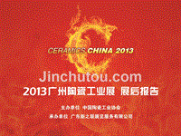 2013广州陶瓷工业展-展后报告