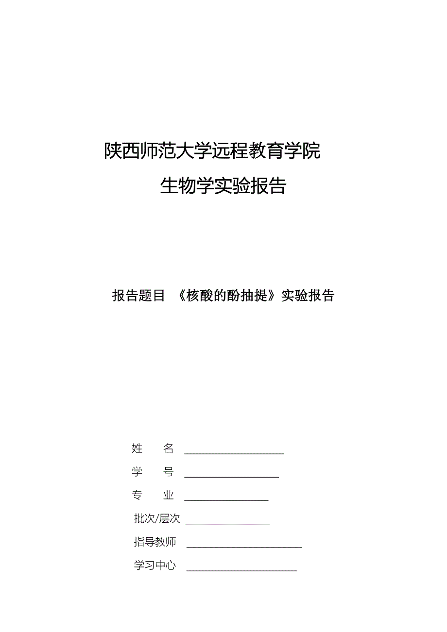 《核酸的酚抽提》实验报告_第3页