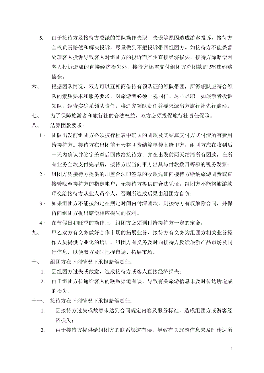 出境游产品委托合作协议(出境社)-公司版_第4页