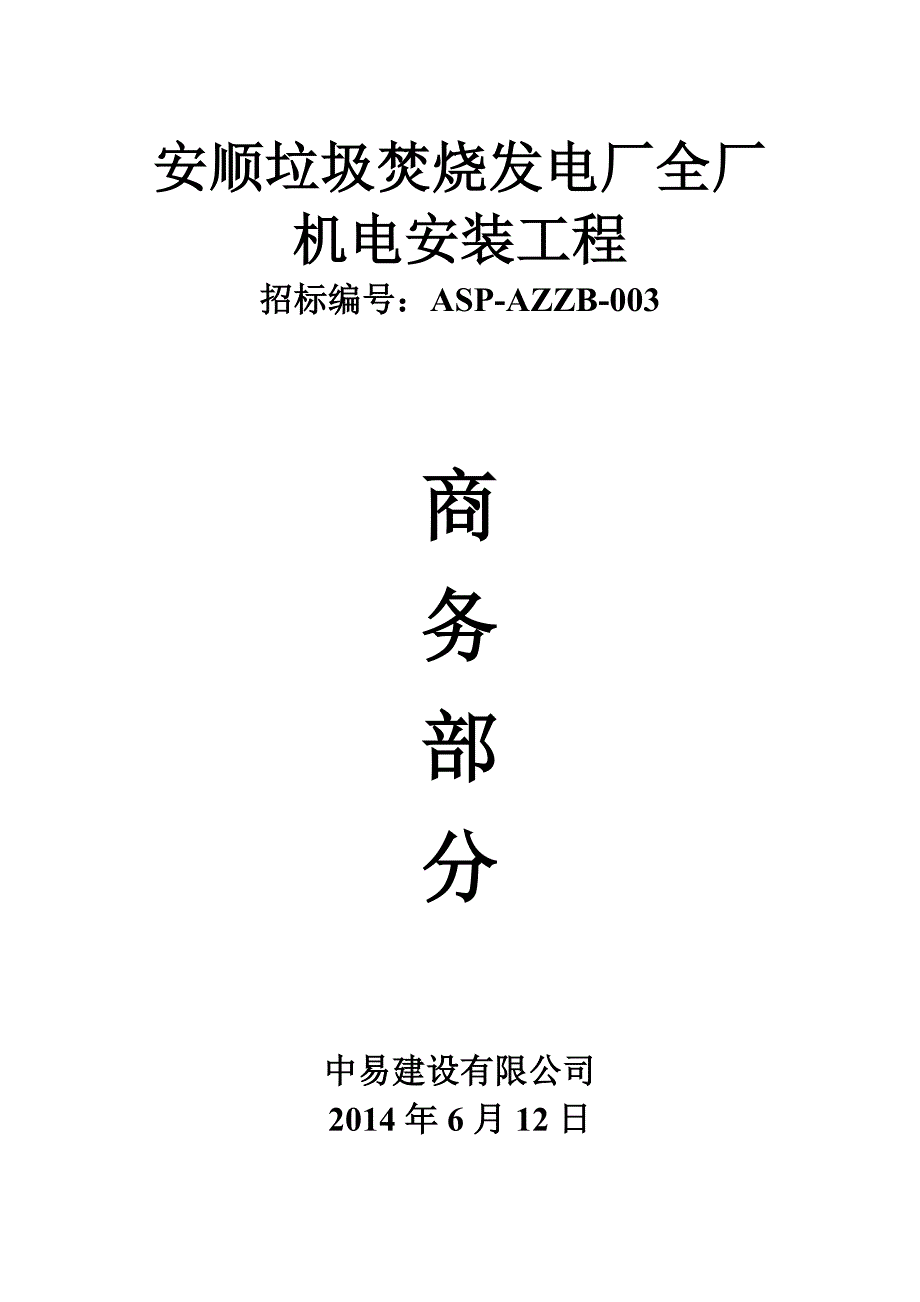 安顺垃圾焚烧商务_第1页