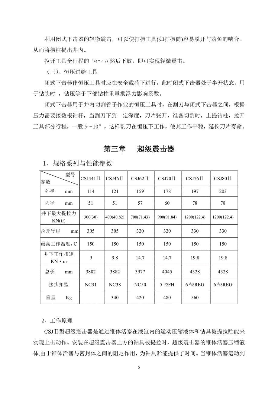 打捞工具及技术参数_第5页