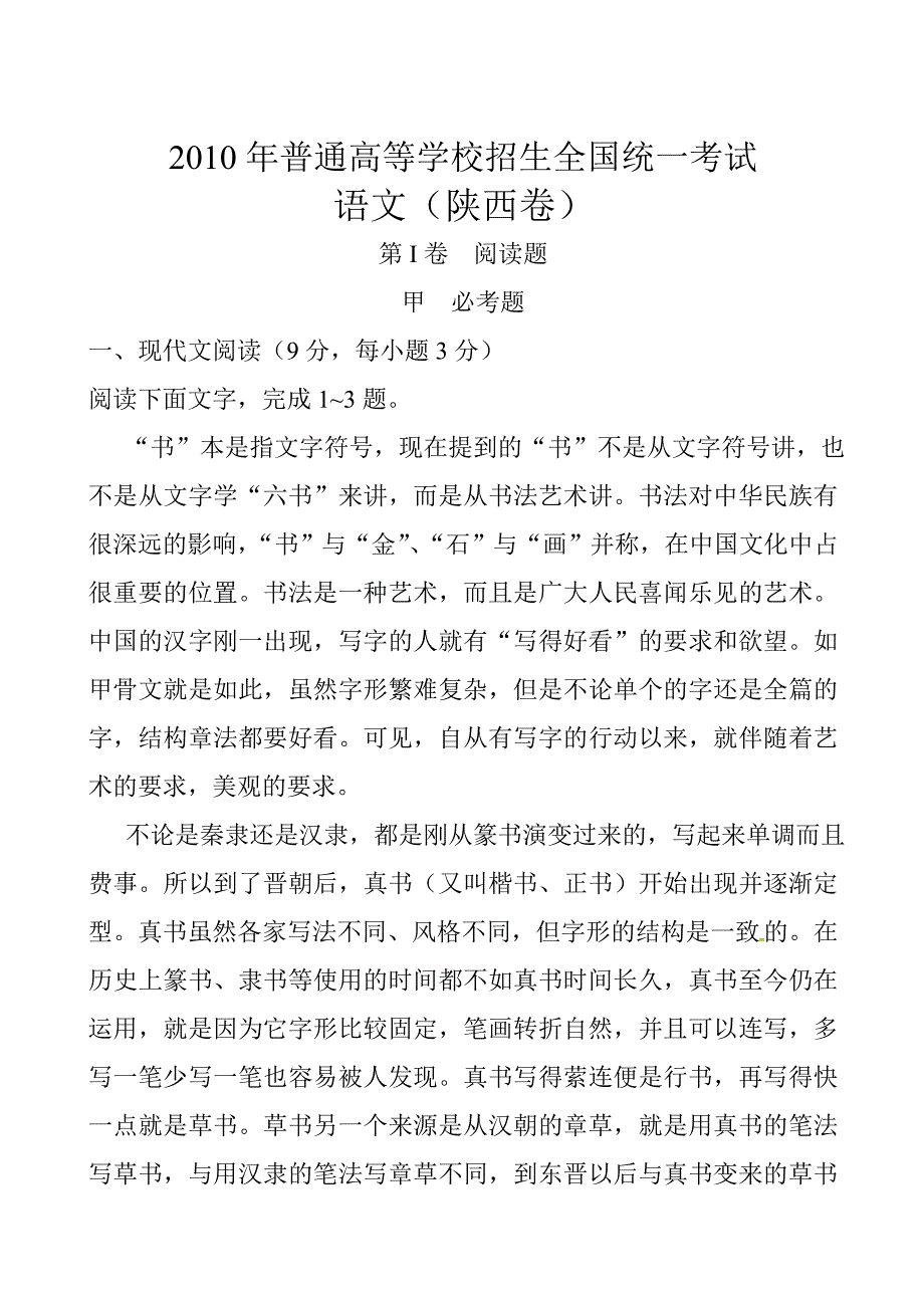 2010年陕西高考语文试题79726_第1页