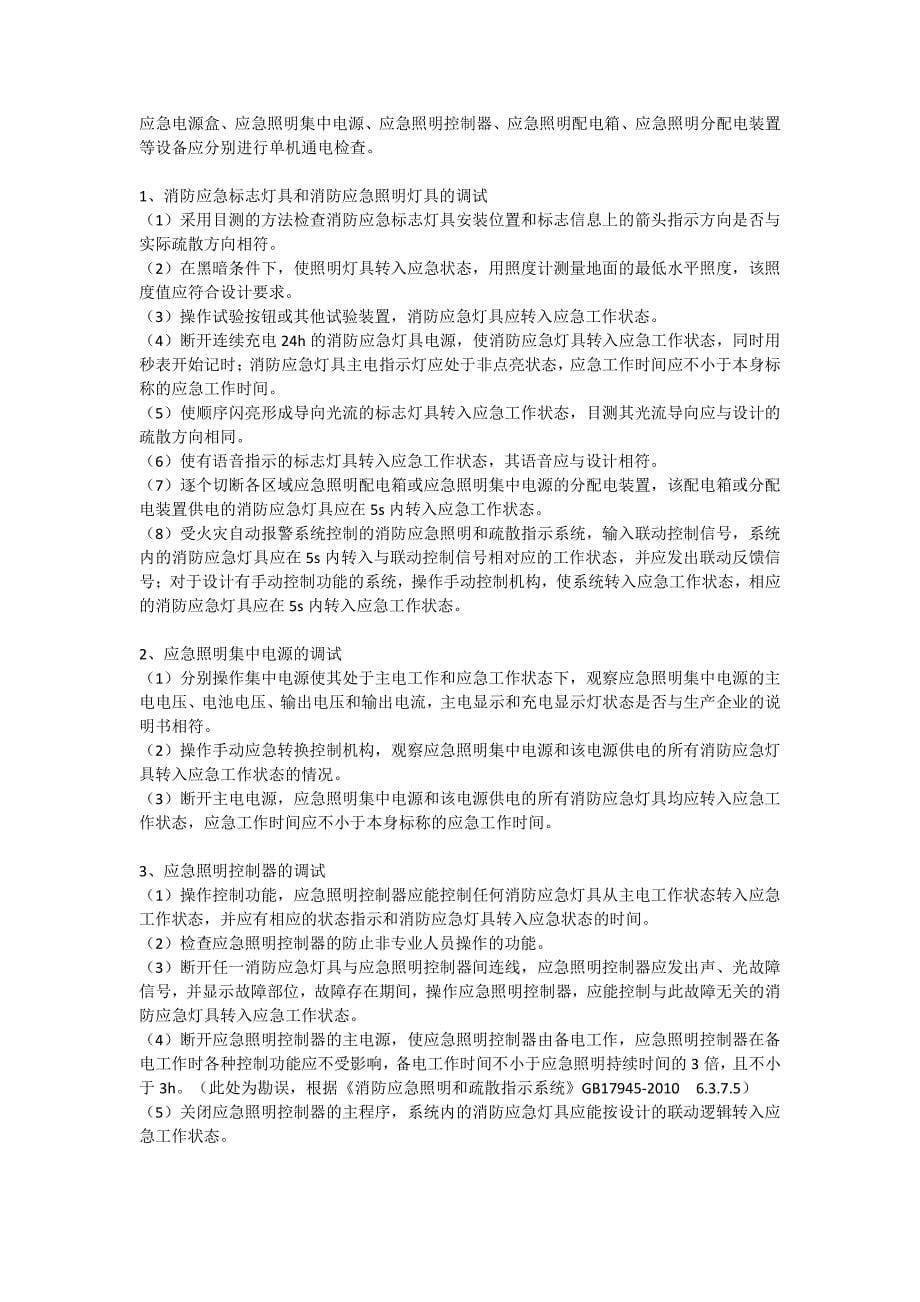 消防应急照明和疏散指示系统的构成、安装与调试_第5页