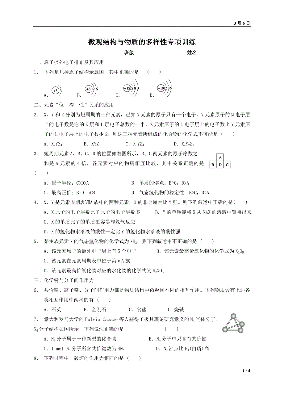 2015年江苏省高一化学专题测试 专题1《微观结构与物质的多样性》(苏教版必修2)_第1页