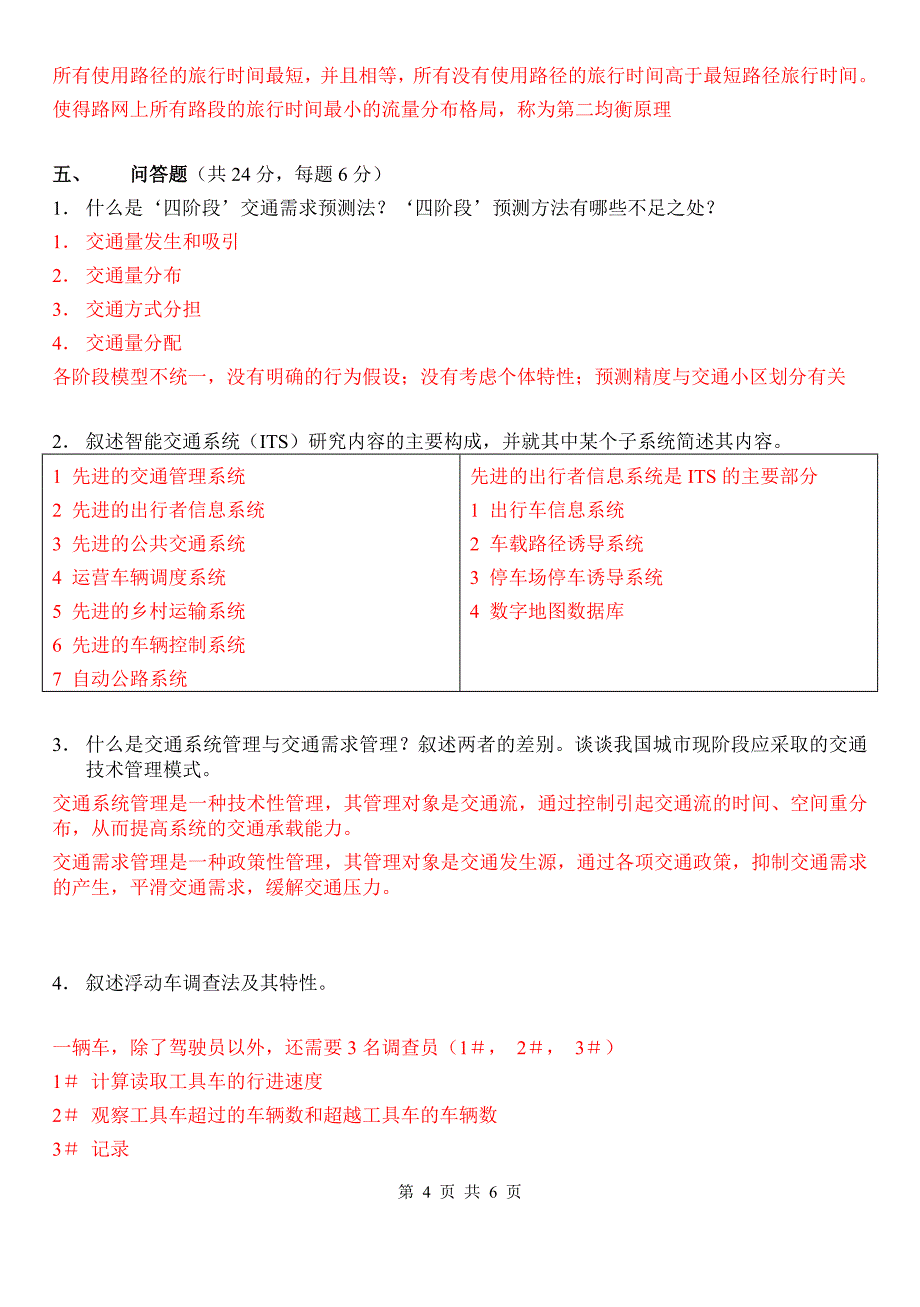 东南大学-交通工程学试题答案_第4页