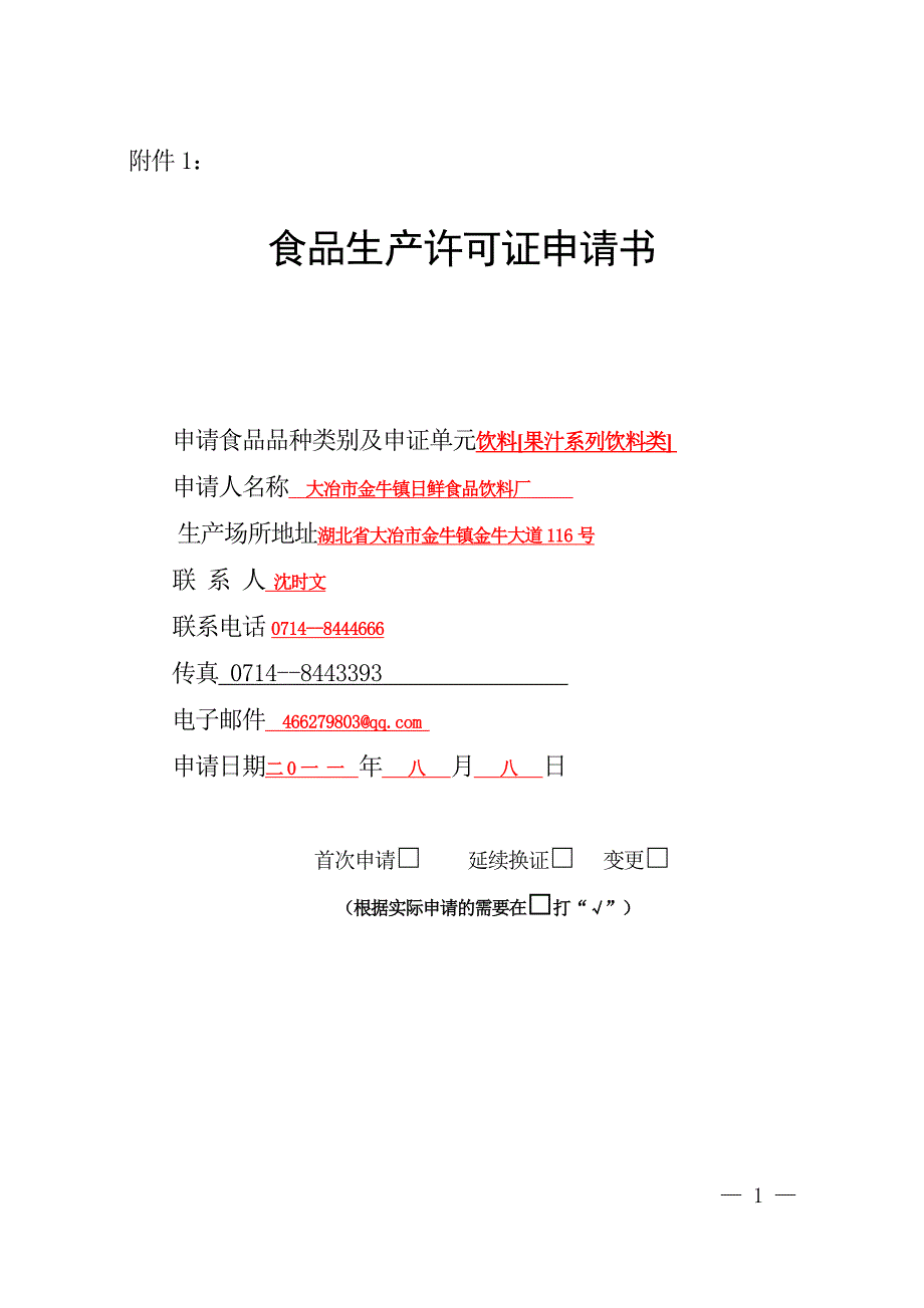 2010版食品生产许可申请书填写模板(省局食品处)_第1页