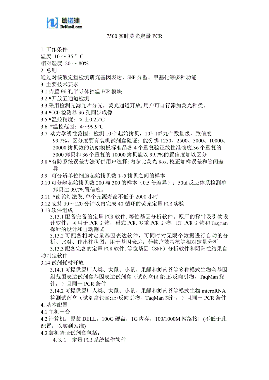 7500实时荧光定量PCR技术参数_第1页