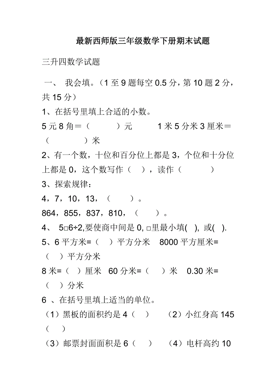 最新西师版三年级数学下册期末试题_第1页