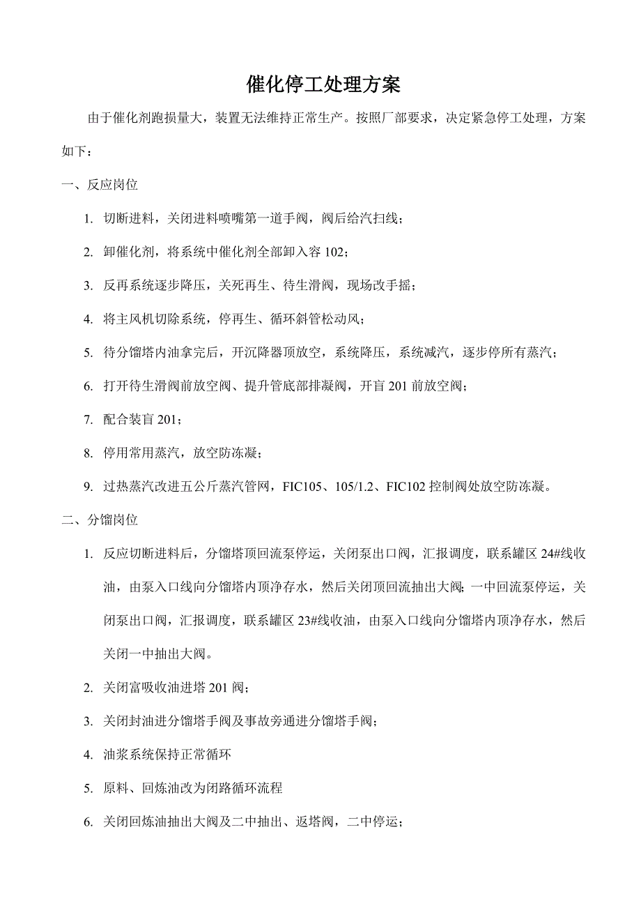 2010年催化停工抢修方案_第1页