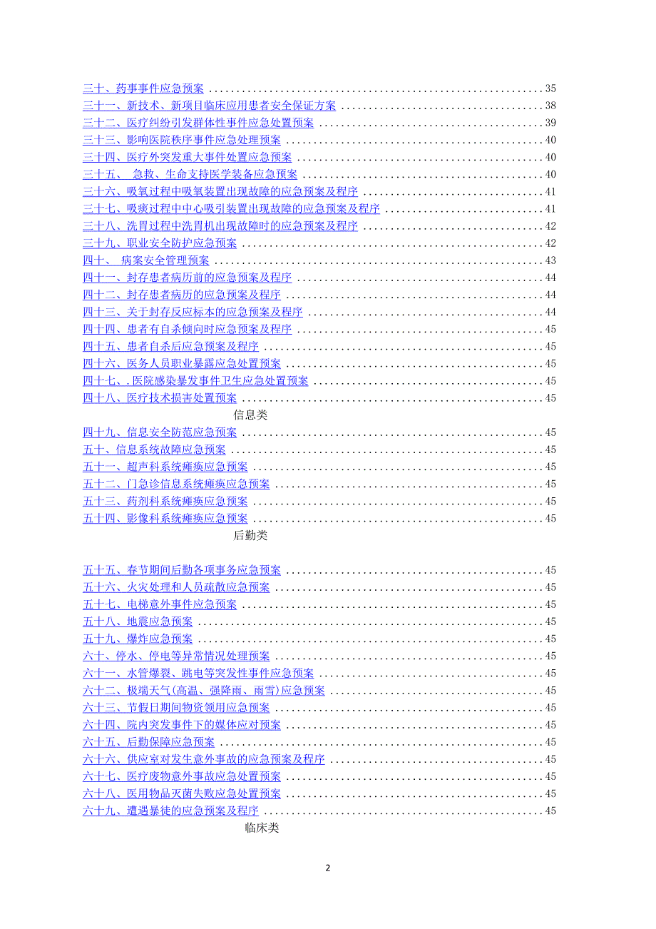 医院各类应急预案汇编_第2页
