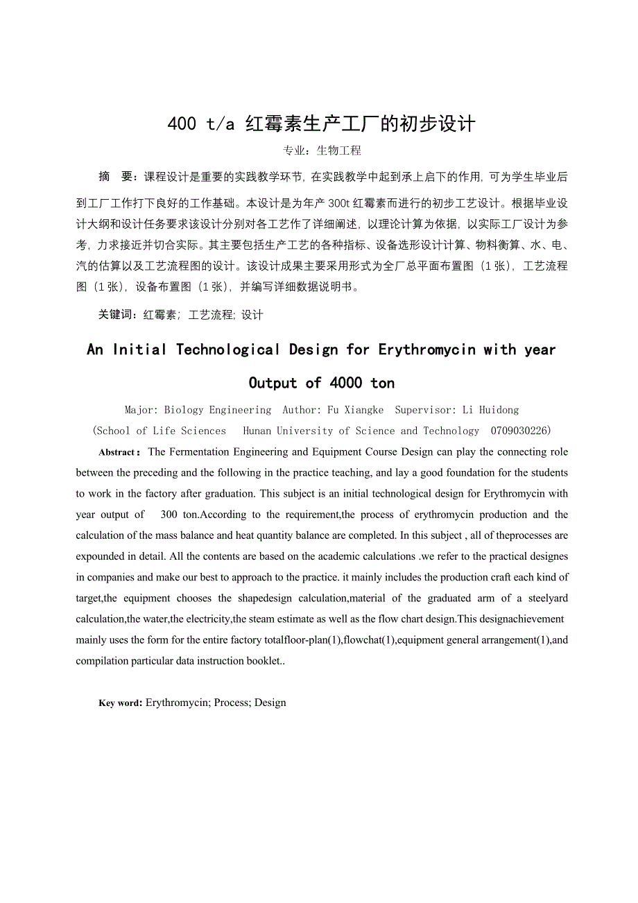 400t红霉素生产工厂的初步设计_第1页